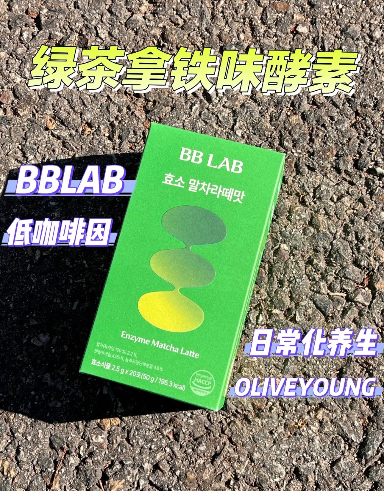 BBLAB绿茶拿铁味酵素 20条/盒