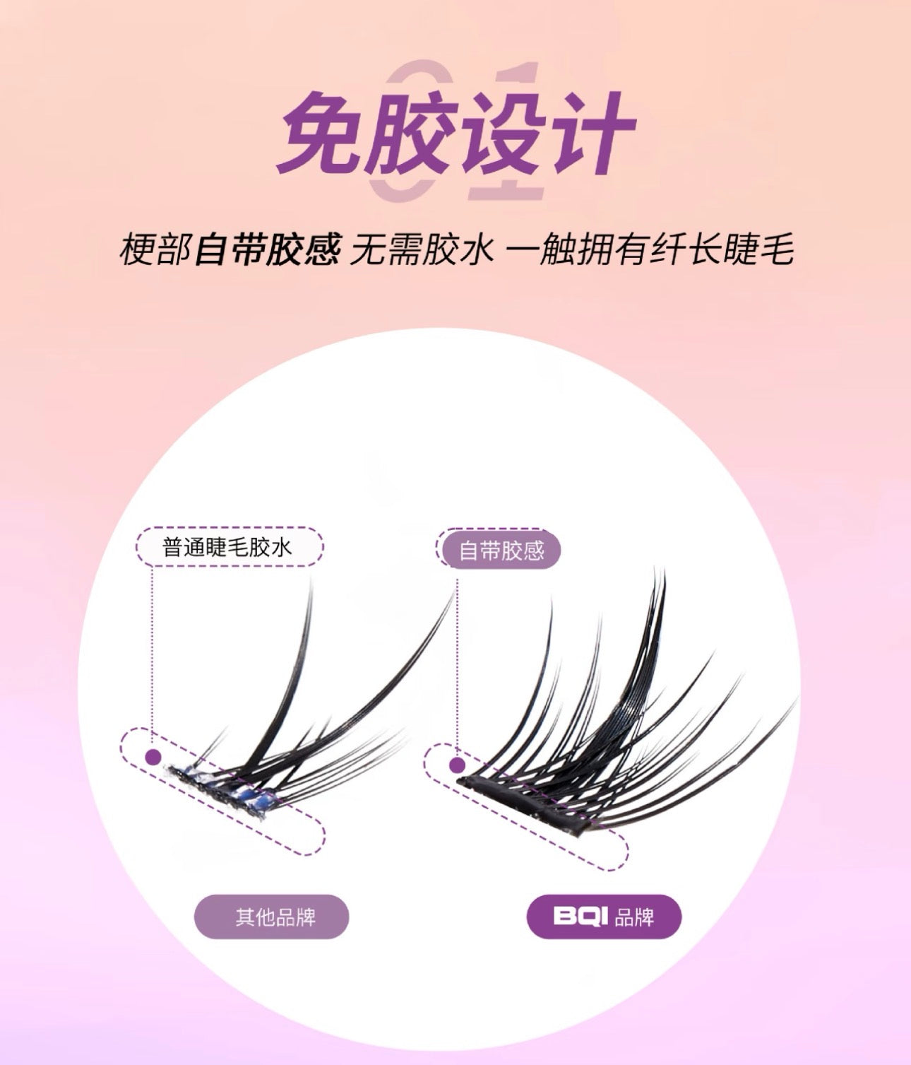 BQI免胶假睫毛