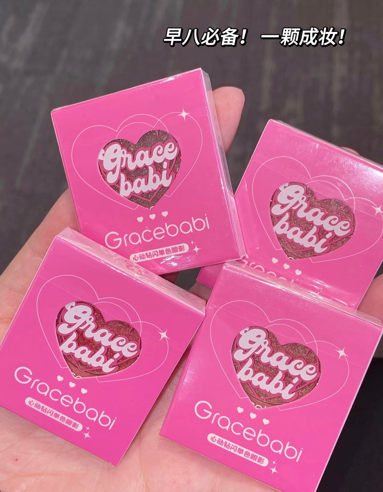 Gracebabi单色眼影