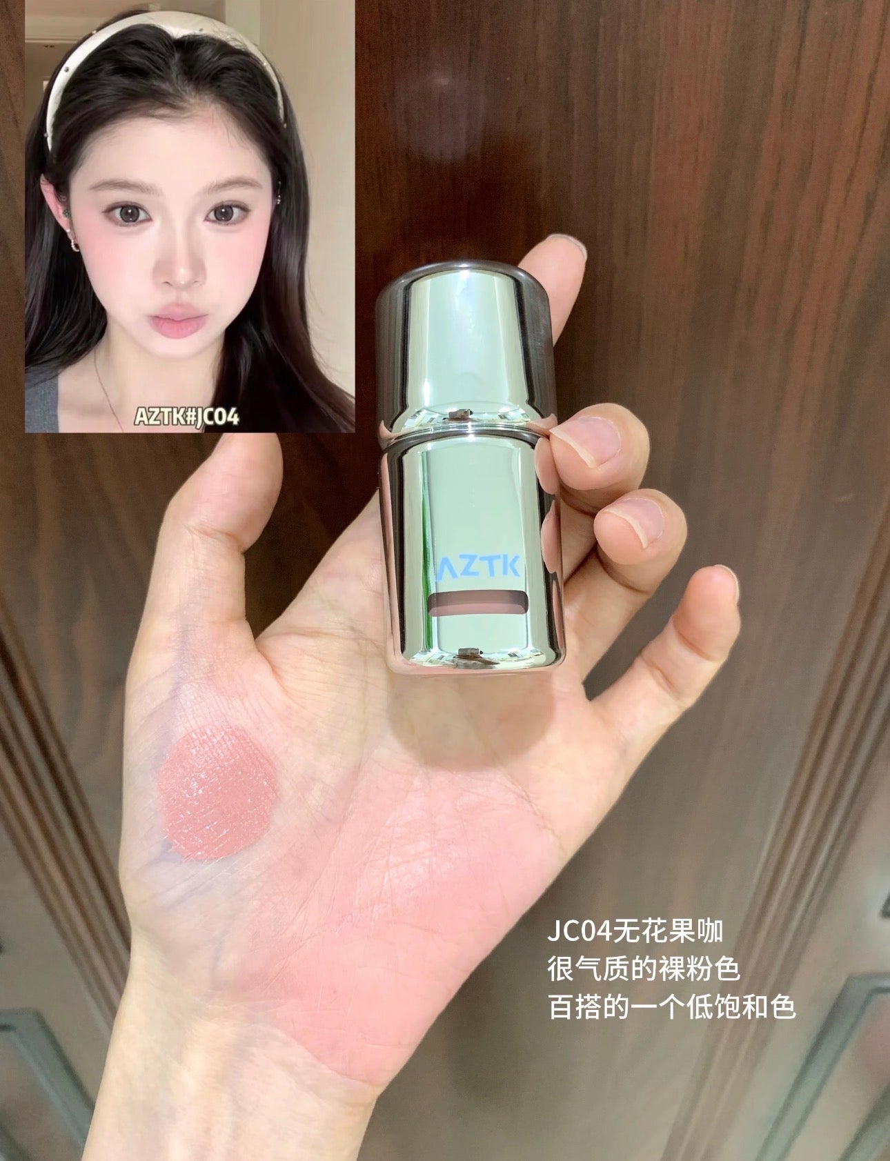 AZTK液体腮红