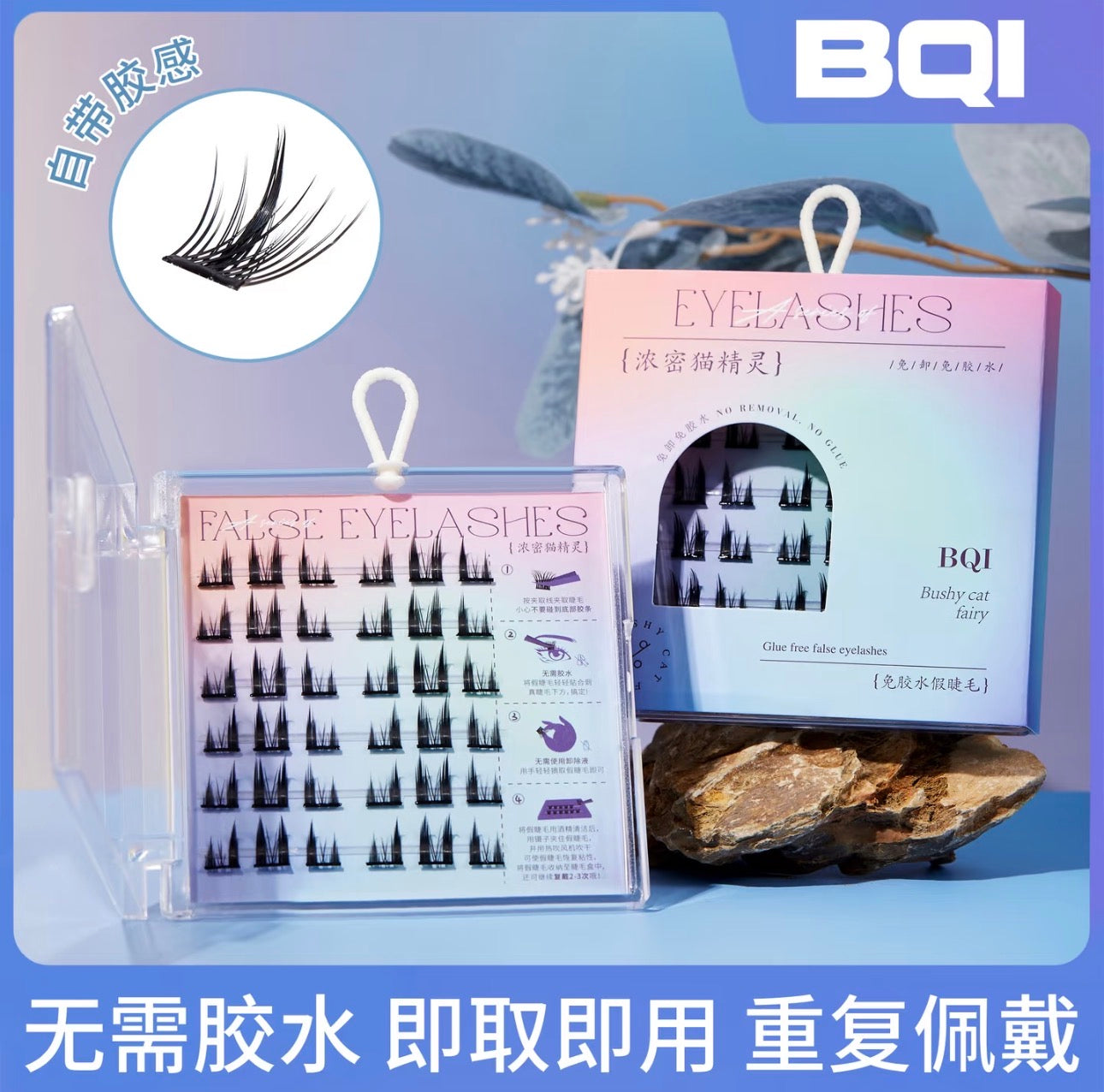 BQI免胶假睫毛