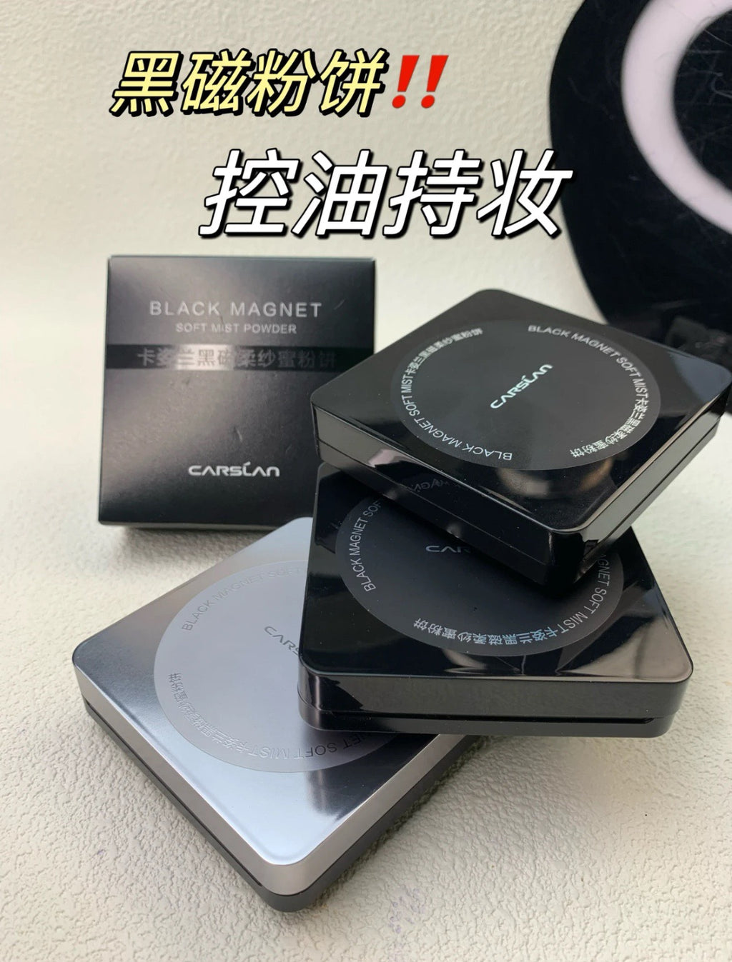 卡姿兰黑磁粉饼
