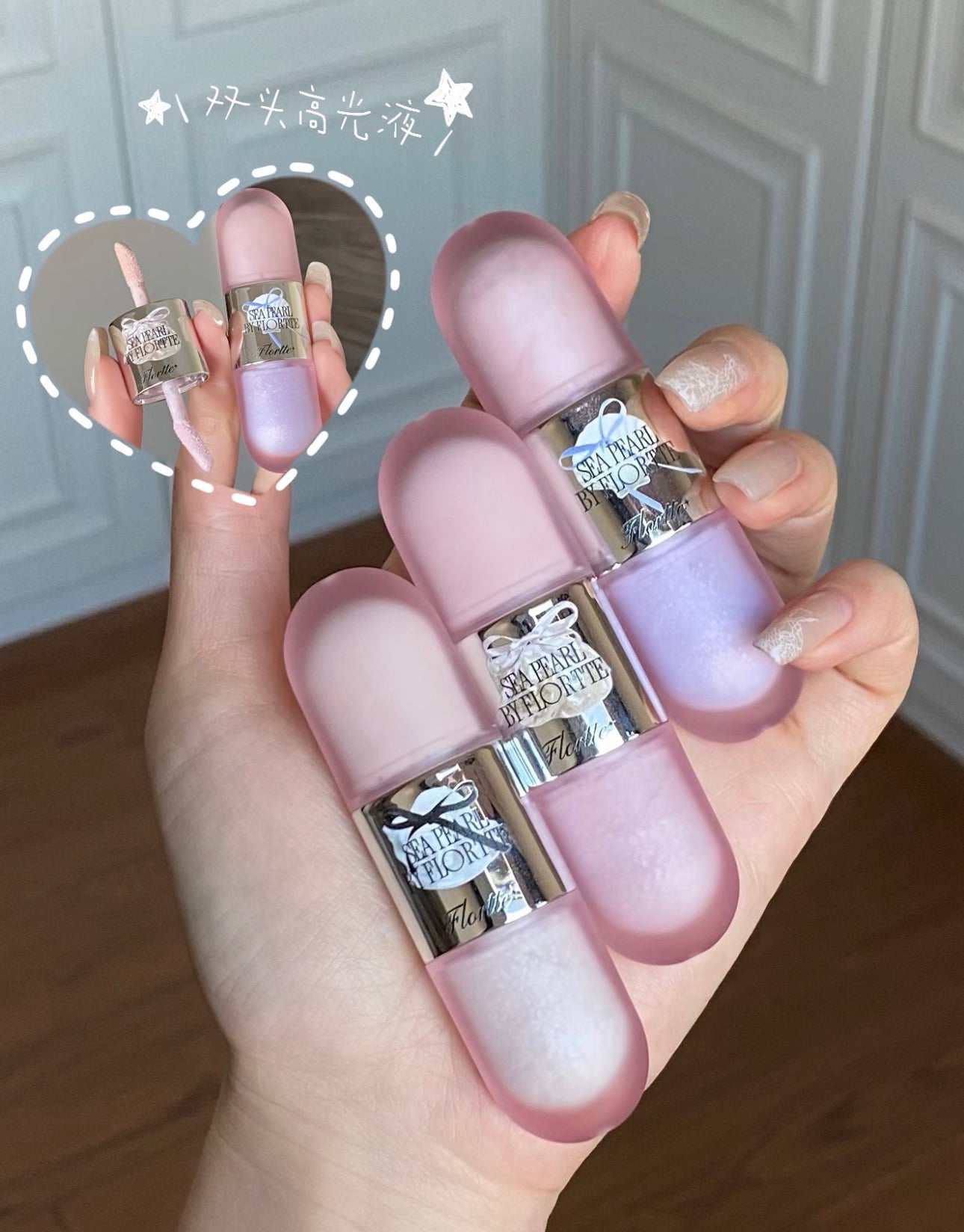 花落利亚双头高光液