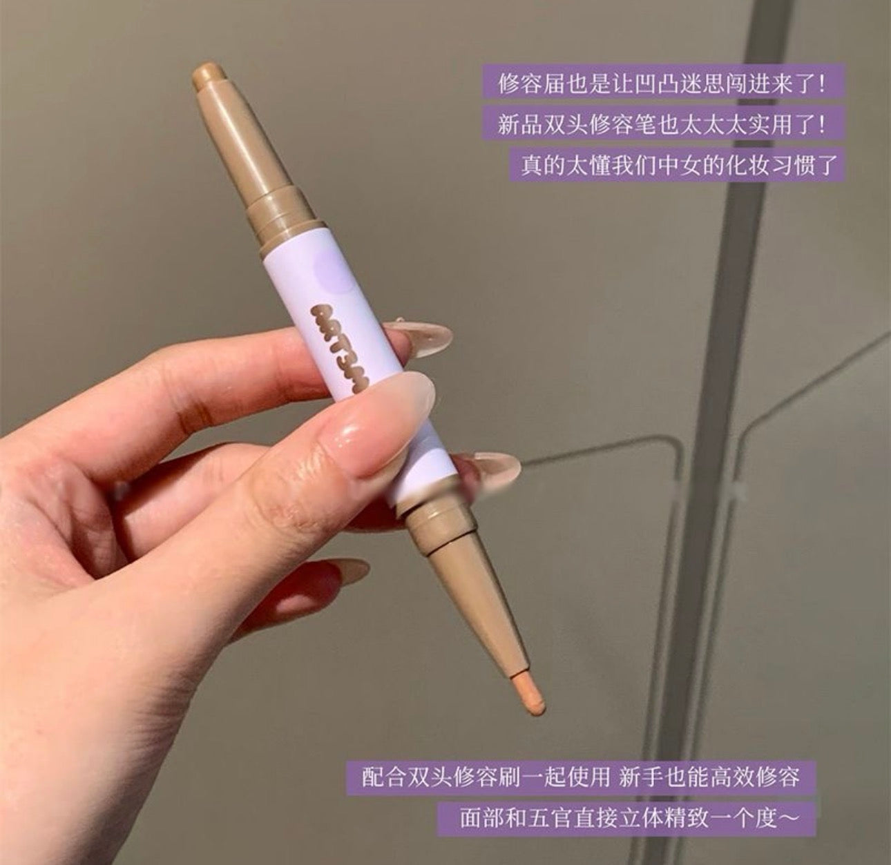 凹凸迷思双头修容笔